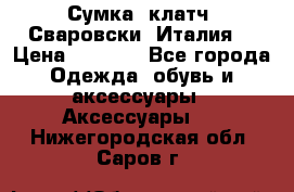 Сумка- клатч. Сваровски. Италия. › Цена ­ 3 000 - Все города Одежда, обувь и аксессуары » Аксессуары   . Нижегородская обл.,Саров г.